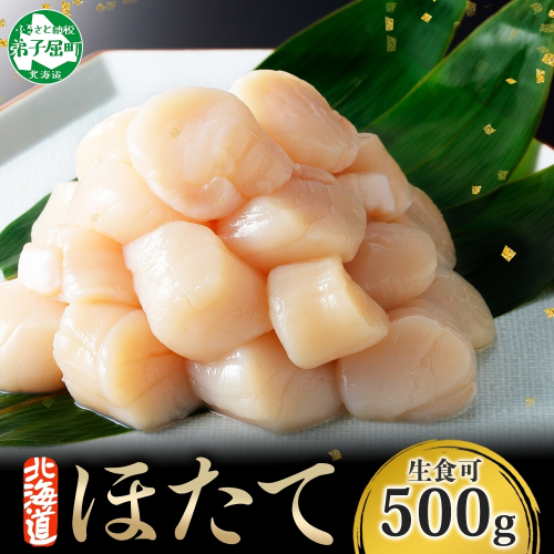 3384. ホタテ 500g ほたて 帆立 海鮮 玉冷 刺身 おつまみ 酒の肴 魚介 ほたて貝柱 送料無料 北海道 弟子屈町
 365476 - 北海道弟子屈町