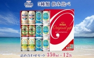 【オリオンビール】5種類飲み比べ　詰め合わせセット