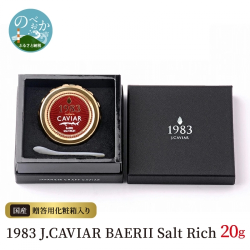 1983 J.CAVIAR BAERII Salt Rich (20g)　D085 365502 - 宮崎県延岡市