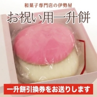 【和菓子専門店の伊勢屋】お祝い用一升餅引換券