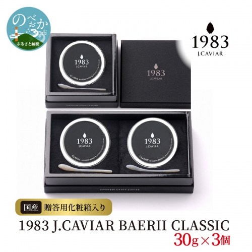 1983 J.CAVIAR BAERII CLASSIC 30g×3個　G091 365518 - 宮崎県延岡市