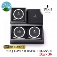 1983 J.CAVIAR BAERII CLASSIC 30g×3個　G091
