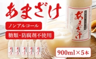 翁酒造の 甘酒 (900ml)×5本 防腐剤・砂糖不使用