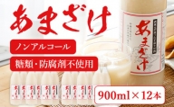 甘酒 900ml×12本 合計10,800ml 甘酒 12本セット あまざけ 米麹 瓶 飲料 砂糖不使用 防腐剤不使用