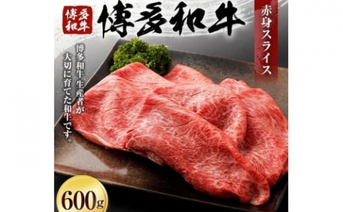 博多和牛 赤身スライス（６００ｇ）(有)ヒロムラ 365604 - 福岡県古賀市