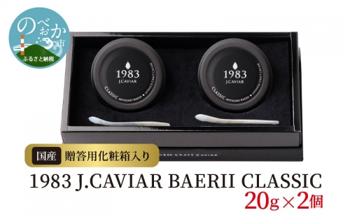 1983 J.CAVIAR BAERII CLASSIC 20g×2個　E048 365627 - 宮崎県延岡市