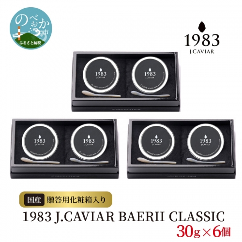 1983 J.CAVIAR BAERII CLASSIC30g×6個　I021 365660 - 宮崎県延岡市