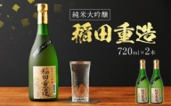 純米大吟醸 稲田重造 720ml×2本 アルコール度数15度以上16度未満 お酒 日本酒 大吟醸 翁酒造 送料無料