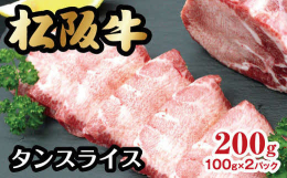 松阪牛の幻のタンの登場です。非常に希少な部位となりますが、寄付者様に是非食べて頂きたいという思いからご用意しました。数量限定となりますが、ふるさとへの感謝の気持ちと真心を込めてお届けいたします。※【月