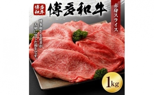 博多和牛赤身スライス（１Kg）（有）ヒロムラ 365724 - 福岡県古賀市