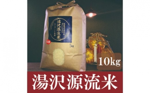 令和4年産 『湯沢源流米』 精米 10kg (5kg×2) 【湯沢産コシヒカリ】