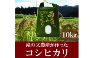 令和4年産新米予約 滝の又農産が作ったお米 精米10kg（5kg×2)【湯沢産コシヒカリ】