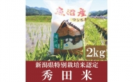 令和4年産新米予約 新潟県特別栽培米認定！味とツヤにこだわった「秀田米」 精米2kg【湯沢産コシヒカリ】
