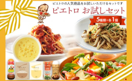 ピエトロ商品の中でも人気の高い商品をお試しいただけるセットです。「ピエトロドレッシング和風しょうゆ」をはじめ通販限定のパスタソースやスープ、簡単においしいパスタができる「おうちパスタ」とフライドオニオ
