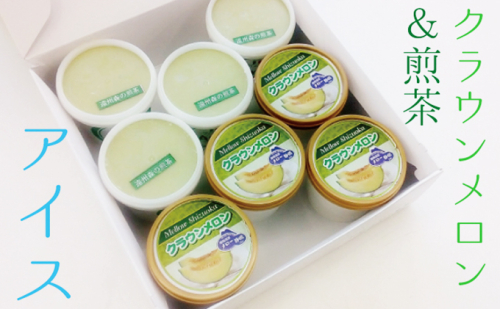 クラウンメロンアイスと森町産煎茶アイス スイーツ アイスクリーム セット 詰め合わせ デザート 静岡県産  36592 - 静岡県森町