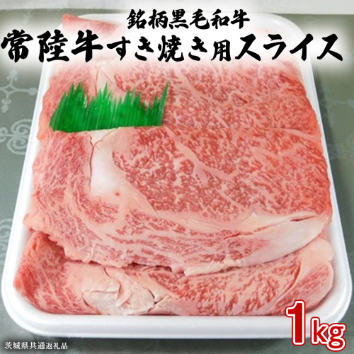銘柄黒毛和牛【常陸牛すき焼き用スライス】1kg ( 茨城県共通返礼品 ) 365931 - 茨城県牛久市
