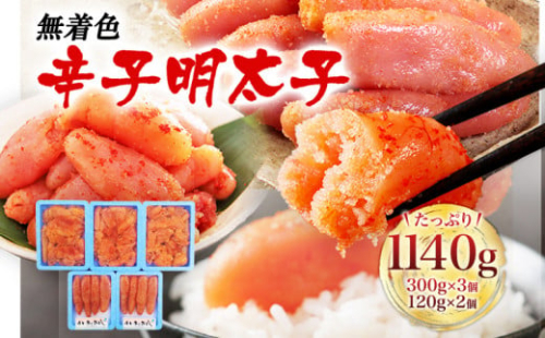 辛子明太子 1140g 博多まるきた水産(株) 365942 - 福岡県古賀市