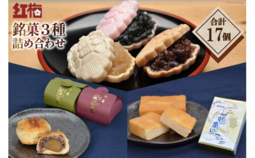 【看板商品】紅梅の菓子詰め合わせ 気仙沼 銘菓3種17個【食べ比べ】 [紅梅 宮城県 気仙沼市 20563610] 365975 - 宮城県気仙沼市