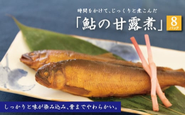 鮎を地下水で養殖。添加物は一切使わず、お水からじっくりコトコト7時間程かけてゆっくり丁寧に煮込み、味を染み込ませました。甘すぎないのでお酒のおつまみやご飯のお供にピッタリです！骨まで全部食べられますの