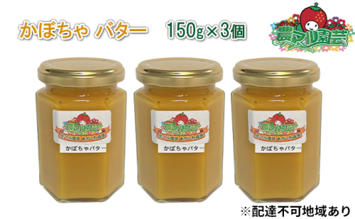 かぼちゃ バター 150g×3個 農マル園芸 あかいわ農園 乳製品 カボチャ 南瓜 野菜 ベジタブル 366094 - 岡山県赤磐市