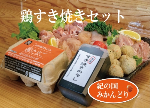 DO6001n_紀の国みかんどり 鶏 すき焼き セット 366152 - 和歌山県湯浅町