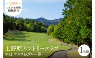 【ゴルフ】上野原カントリークラブ（平日）1Rプレー券（1名様）