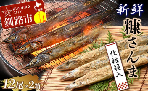  【北海道産】新鮮糠さんま 12尾×2箱（化粧箱入り） ふるさと納税 魚 F4F-3853