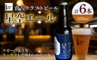 星空エール ビール クラフトビール 地ビール 鳥取県 倉吉市