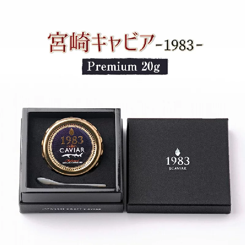 MIYAZAKI CAVIAR 1983 Premium 20g　D086 366396 - 宮崎県延岡市