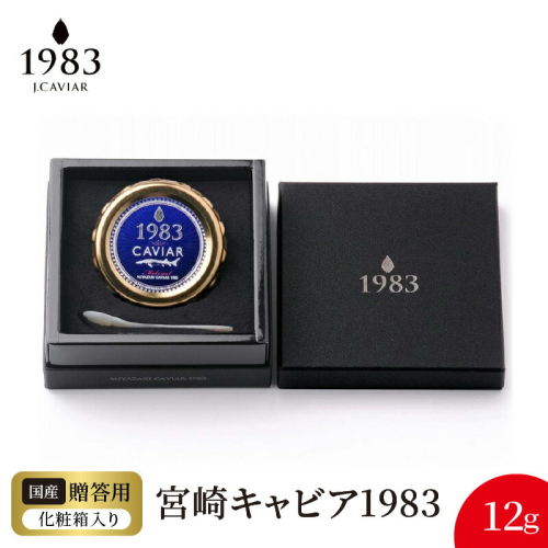 宮崎キャビア1983 (12g) N027-YC328 366397 - 宮崎県延岡市