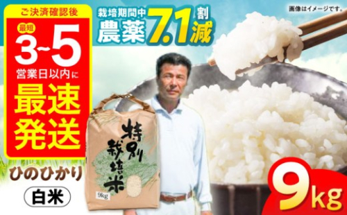 【年内配送】(12/23入金分まで)【R7年新米】九州のこだわり「ひのひかり」白米 9kg / 米 こめ コメ お米 おこめ 白米 精米 白ご飯 ヒノヒカリ 長崎県産 / 諫早市 / 上島農産 [AHAS003] 新米 しんまい
