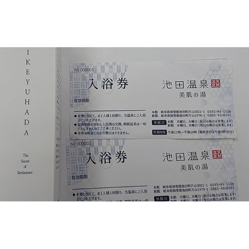 池湯肌（オールインワンジェル）と入浴券のセット 美容グッズ 基礎化粧品 スキンケア チケット 温泉利用券  366621 - 岐阜県池田町