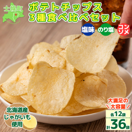■配送に関するお知らせ 2024年10月より、2024年産の新じゃがを使用したポテトチップスの受付を開始いたします。 9月までは早期の配送としておりましたが、レビュー等でご指摘いただいているとおり賞味