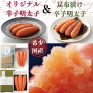 AD097.【希少国産】北海道産近海子使用・辛子明太子2味詰め合わせ（120g×2味）