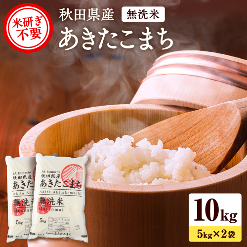 秋田県産あきたこまち 10kg 5kg×2袋 無洗米 令和6年産 新米 あきたこまち 米 ふるさと納税 ふるさと 人気 ランキング [H91-2501] 366823 - 秋田県湯沢市