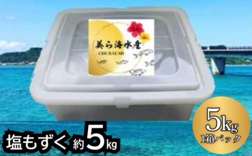 【美ら海水産】塩もずく（約5kg） 366838 - 沖縄県うるま市