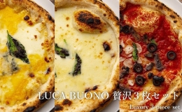 【ふるさと納税】ピッツァ LUCABUONO 贅沢3枚セット［ 冷凍 ピザ チーズ 手作り 石窯 ］