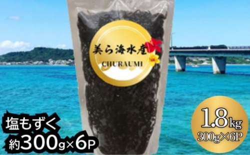 【美ら海水産】塩もずく（約300g×6パック入り） 366843 - 沖縄県うるま市