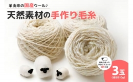 【ふるさと納税】美蔓亭の100%天然素材の手作り毛糸