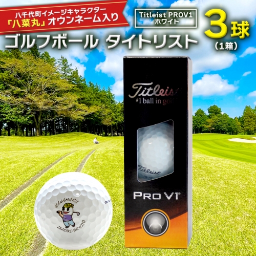 【 2023年9月30日まで 】 ゴルフボール タイトリスト PROV1 ホワイト 1箱 ( 3球 ) 2023年モデル 八菜丸 プロV1 Titleist ゴルフ ボール 期間限定 スポーツ [BW002ya] 366951 - 茨城県八千代町