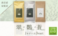 118-03 小堀製茶の2024年産煎茶『翠-SUI・鸚-OU・蒼-SOU』セット