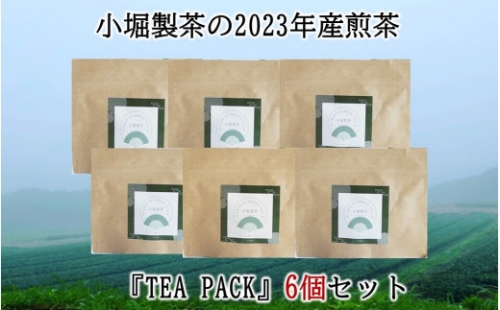 118-04 小堀製茶の2022年産煎茶『TEA PACK』6個セット