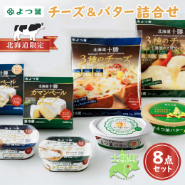 ■よつ葉 いろいろチーズとバターのセット 北海道の大自然で生まれた 良質な生乳を食卓にお届けする、よつ葉乳業。 よつ葉の製品には士幌町の酪農家が搾った牛乳も使われています。 バラエティー豊かなチーズと