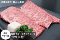 K27　松阪牛ナイアガラステーキ　450g(3枚）