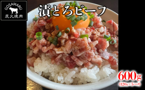 【焼肉GOSAMARU】和牛の漬とろビーフ（120g×5パック）