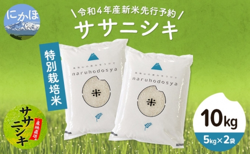 《令和4年産新米先行予約》特別栽培米　ササニシキ 白米 10kg（5kg×2袋） 367183 - 秋田県にかほ市