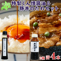 ■くん煙醤油＆豚丼のたれセット きくや旅館特製の醤油・豚丼のたれが2本ずつ入った調味料のセットです。 ご家庭で簡単に老舗旅館の本格的な味を楽しむことが出来ます。 ◆くん煙醤油 長年培ってきた薫製の技術