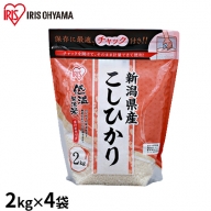 低温製法米 新潟県産 こしひかり（チャック付）2kg×4袋【アイリスオーヤマ】