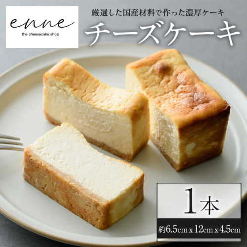 No.852 リッチな舌触りに拘り抜いたチーズケーキ(1本)【FJLAND】 367490 - 鹿児島県日置市