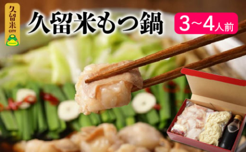 久留米の肉屋が、久留米にこだわり、本気で作った『久留米もつ鍋』_もつ鍋 セット ホルモン 200g × 2パック 3倍希釈 もつ鍋スープ 350ml ちゃんぽん麺 150g × 2玉 薬味 にんにくスライス 一味唐辛子 こだわり だし醤油 モチモチ麺 オリジナル パッケージ 贈答用 冷凍 お取り寄せ 福岡県 久留米市 送料無料_Cn120